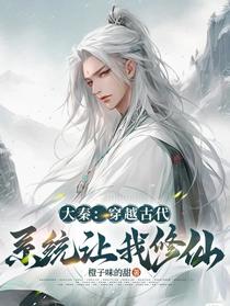 大秦：穿越古代，系统让我修仙？