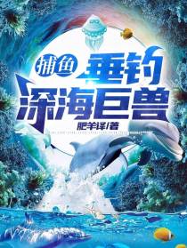 捕鱼：垂钓深海巨兽