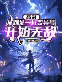 高武：从踩死一只变异鸟开始无敌
