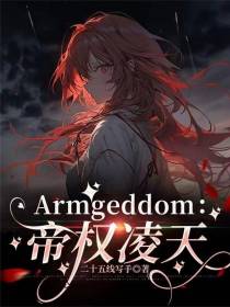 Armgeddom：帝权凌天