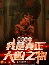 四更童语：我是真正大凶之物