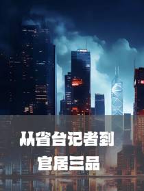 从省台记者到官居三品