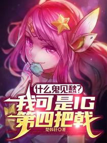 什么鬼见愁？我可是IG第四把戟