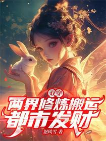 双穿：两界修炼搬运，都市发财