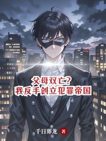 父母双亡？我反手创立犯罪帝国