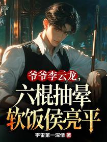 爷爷李云龙，六棍抽晕软饭侯亮平