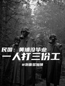 民国：黄埔没毕业，一人打三份工
