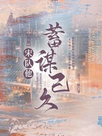 宋队他蓄谋已久【刑侦】