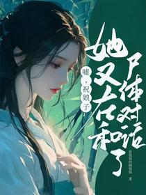 嘘，祝娘子她又在和尸体对话了