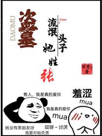 盗墓：流氓头子她姓张