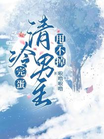 完蛋，清冷男主甩不掉