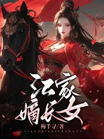 江家嫡长女