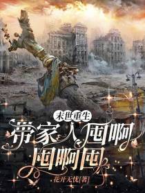 末世重生，带家人囤啊囤啊囤