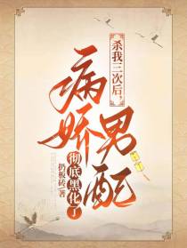 杀我三次后，病娇男配彻底黑化了