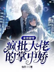 末世甜宠：疯批大佬的掌中娇