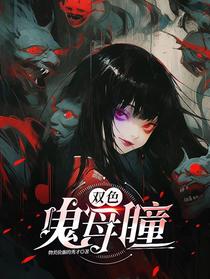 双色鬼母瞳