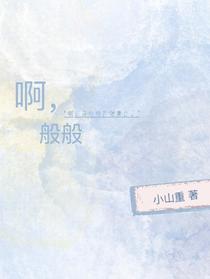 啊，般般