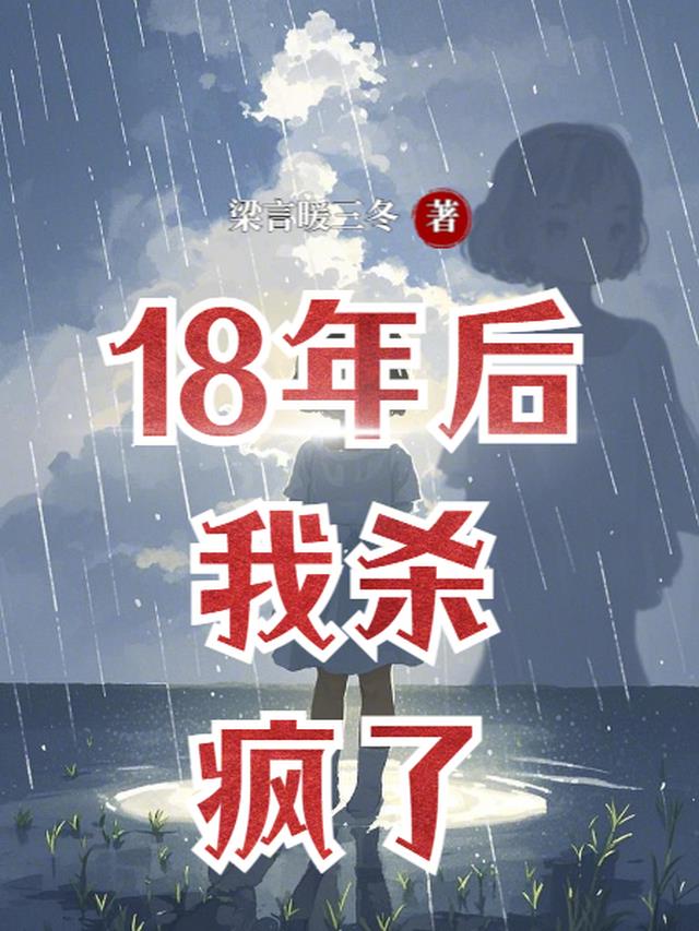 18年后我杀疯了