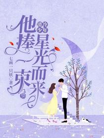 清冷少年他捧一束星光而来