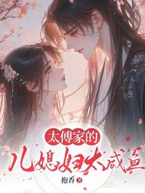 太傅家的儿媳妇太咸鱼