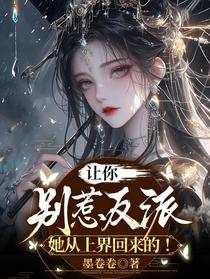 让你别惹反派，她从上界回来的！