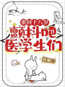 重回十八岁，颤抖吧，医学生们！