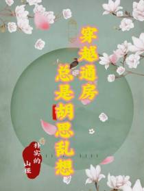 穿越通房，总是胡思乱想