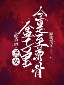 收手吧！圣女，盒子里全是至尊骨