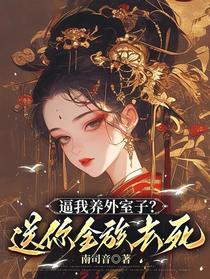 逼我养外室子？送你全族去死