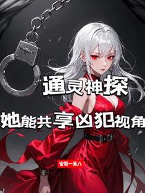 通灵神探：她能共享凶犯视角