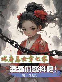 地府恶女穿七零，渣渣们颤抖吧！