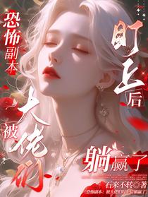 恐怖副本：被大佬们盯上后躺赢了