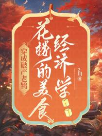 穿成破产老鸨花楼的美食经济学