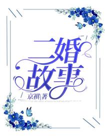 二婚故事