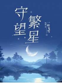 守望繁星