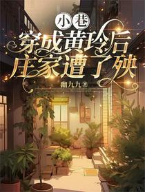小巷：穿成黄玲后，庄家遭了殃