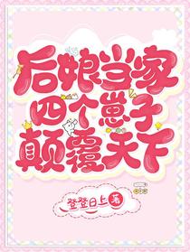 后娘当家：四个崽子颠覆天下
