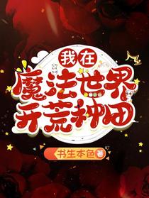 我在魔法世界开荒种田