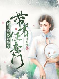 民国娇女：她随身带着任意门