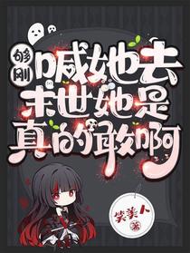 够刚，喊她去末世，她是真的敢啊