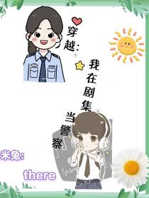 穿越：我在剧集里当警察