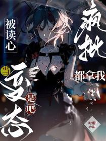 疯批被读心，都拿我当变态是吧