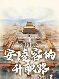 甄嬛传之安陵容的升职路