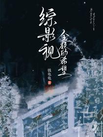 综影视：全族的希望