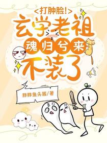 打肿脸！玄学老祖魂归兮来不装了