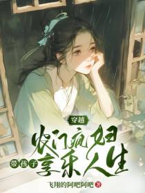 穿越农门疯妇，带孩子享乐人生