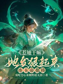 惹她干嘛，她发狠起来连玉帝都揍
