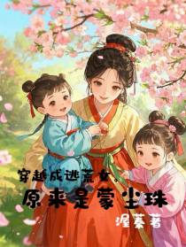 穿越成逃荒女，原来是蒙尘珠