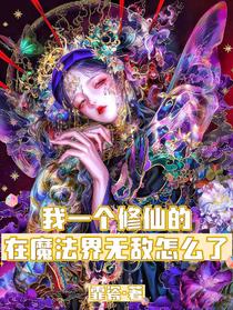 我一个修仙的在魔法界无敌怎么了
