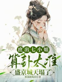 庶出七小姐算卦太准盛京城天塌了